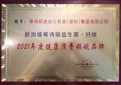 蒂诗丽益生菌参加NIEC2021中国营养健康产